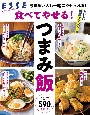 食べてやせる！つまみ飯