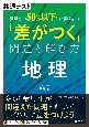 共通テスト　受験生の50％以下しか解けない「差がつく」問題と解き方　地理