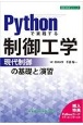 Pythonで実践する制御工学　ー現代制御の基礎と演習ー
