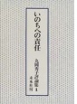 丸岡秀子評論集　いのちへの責任（1）