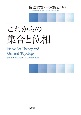 これからの　集合と位相