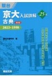 京大入試詳解25年　古典　2022〜1998