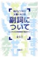 現代ビジネス文書における副詞についてービジネス日本語教育の視点からー