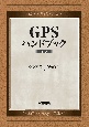 G　P　Sハンドブック　新装版