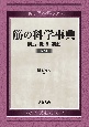 筋の科学事典　新装版　構造・機能・運動