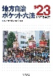 地方自治ポケット六法　令和5年版