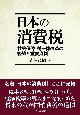 日本の消費税　社会保障・税一体改革の経緯と重要資料