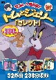 トムとジェリー「セレクト」DVD　32作品238分収録