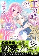 王弟殿下の秘密の婚約者〜今だけ内緒でいちゃいちゃしています〜