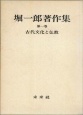 堀一郎著作集　古代文化と仏教（1）