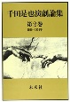 千田是也演劇論集　1950〜1954年　第2巻