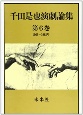千田是也演劇論集　1966〜1968年　ブレヒト受容と「小劇場」への対応　第6巻