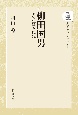 OD＞柳田国男　その生涯と思想