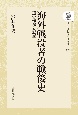 OD＞海外戦没者の戦後史　遺骨帰還と慰霊