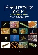海産無脊椎動物多様性学　100年の歴史とフロンティア