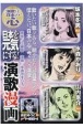 日本を元気にする！演歌漫画　演歌は日本の心