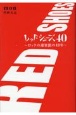 レッドシューズ40〜ロックの迎賓館の40年〜