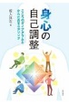 身心の自己調整　こころのダイアグラムとからだのモニタリング