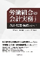 労働組合の会計実務　会計・監査・税務のすべて