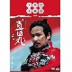 大河ドラマ　真田丸　完全版　第四集　DVD　BOX  