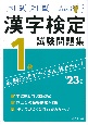 本試験型　漢字検定1級試験問題集　’23年版