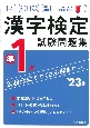 本試験型　漢字検定準1級試験問題集　’23年版