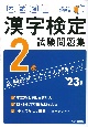 本試験型　漢字検定2級試験問題集　’23年版