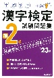本試験型　漢字検定準2級試験問題集　’23年版