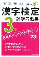 本試験型　漢字検定3級試験問題集　’23年版