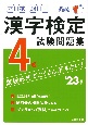 本試験型　漢字検定4級試験問題集　’23年版