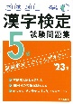 本試験型　漢字検定5級試験問題集　’23年版