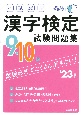 本試験型　漢字検定9・10級試験問題集　’23年版