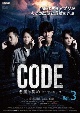 コード／CODE　悪魔の契約　ドラマシリーズ　Vol．3  