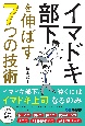 イマドキ部下を伸ばす7つの技術