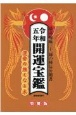 開運宝鑑　令和五年　神明館蔵版