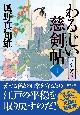 わるじい慈剣帖－じけんちょう－　うそだろう（10）