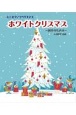 ホワイトクリスマス　両手のための