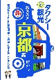 タクシー観光おススメ京都編　詳細なガイドと駐車場情報・白地図・おすすめランキング等　【観光・修学旅行・校外学習・事前学習・自主研修】