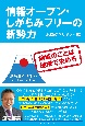 情報オープン・しがらみフリーの新勢力