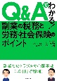 Q＆Aでわかる！副業の税務と労務・社会保険のポイント