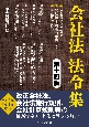 「会社法」法令集〈第十四版〉　重要条文ミニ解説／会社法ー省令対応表／改正箇所表示