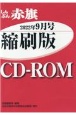 W＞しんぶん赤旗縮刷版CDーROM　2022年9月