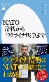 NATO　冷戦からウクライナ戦争まで