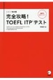 完全攻略！TOEFL　ITPテスト　改訂版