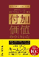 付加価値のつくりかた　一番大切なのに誰も教えてくれなかった仕事の本質