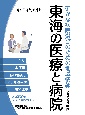 確かな病院選びのための地域情報　東海の医療と病院2023年版