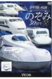DVD＞新幹線の軌跡　のぞみ30周年記念版