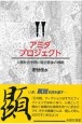 アミダプロジェクト　人間社会を問い返す最後の根拠