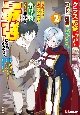 クラス転移に巻き込まれたコンビニ店員のおっさん、勇者には必要なかった余り物スキルを駆使して最強となるようです。（2）