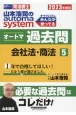 山本浩司のautoma　systemオートマ過去問　会社法・商法　2023年度版　司法書士（5）